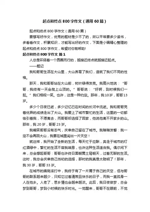 起点和终点800字作文（通用60篇）