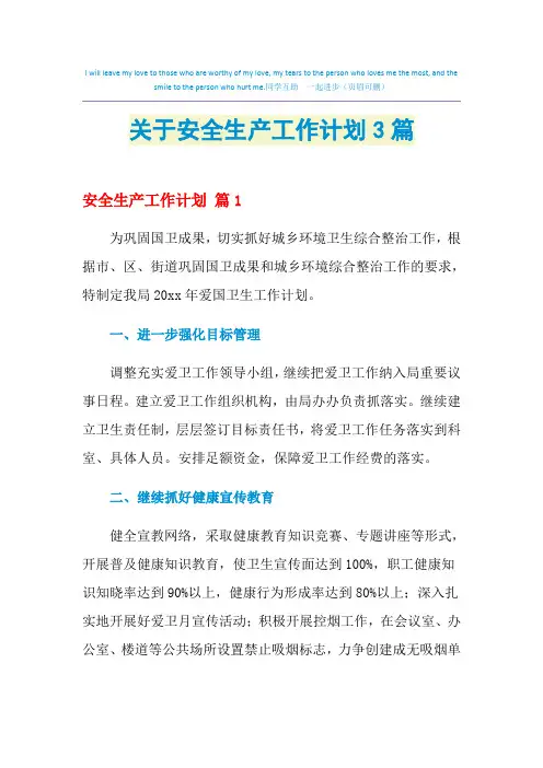 2021年关于安全生产工作计划3篇