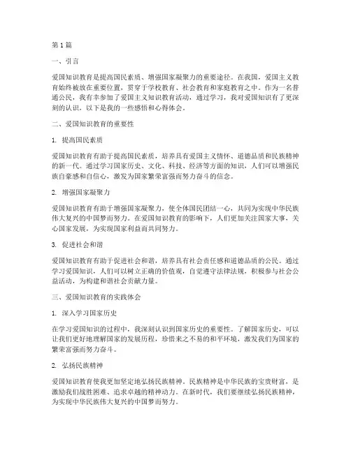 爱国知识教育感悟心得体会(3篇)