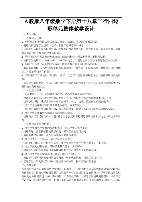 人教版八年级数学下册第十八章平行四边形单元整体教学设计
