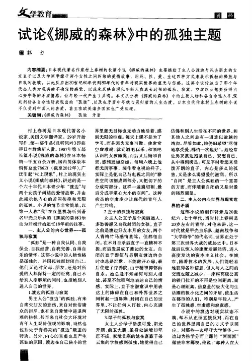 试论《挪威的森林》中的孤独主题