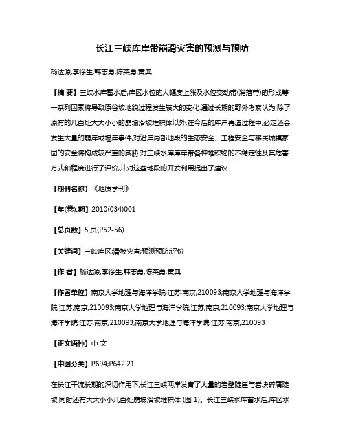 长江三峡库岸带崩滑灾害的预测与预防