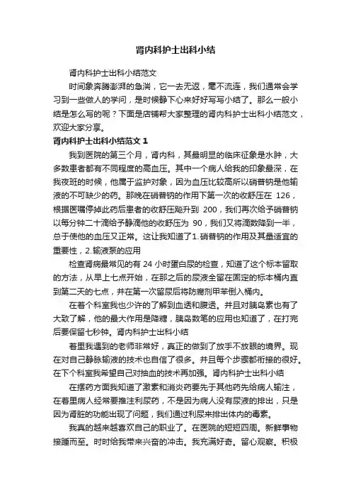 肾内科护士出科小结