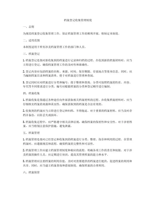 档案登记收集管理制度