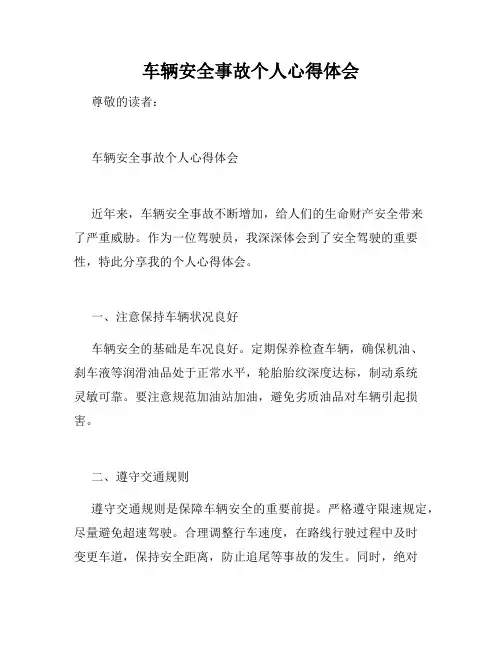 车辆安全事故个人心得体会