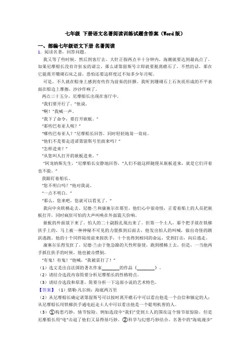 七年级 下册语文名著阅读训练试题含答案(Word版)