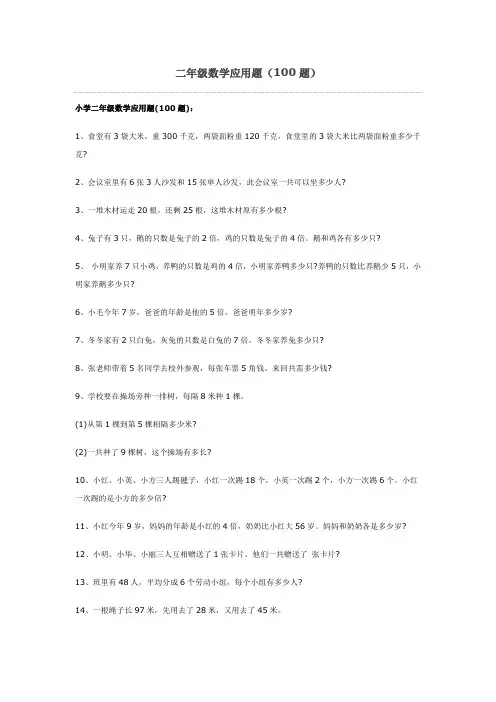 二年级数学应用题(100道)