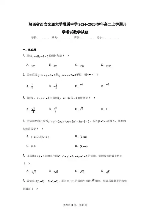 陕西省西安交通大学附属中学2024-2025学年高二上学期开学考试数学试题