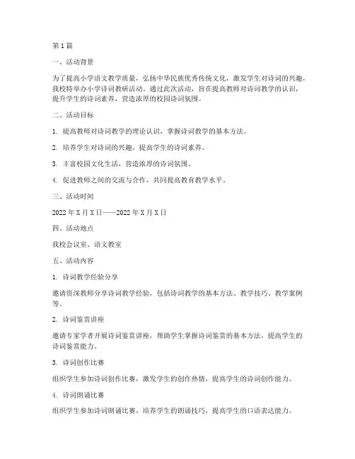 小学_诗词教研活动(3篇)