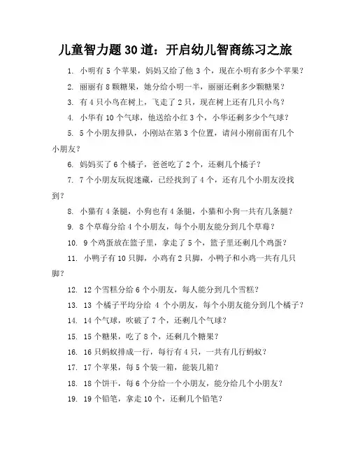 儿童智力题30道_幼儿智商练习