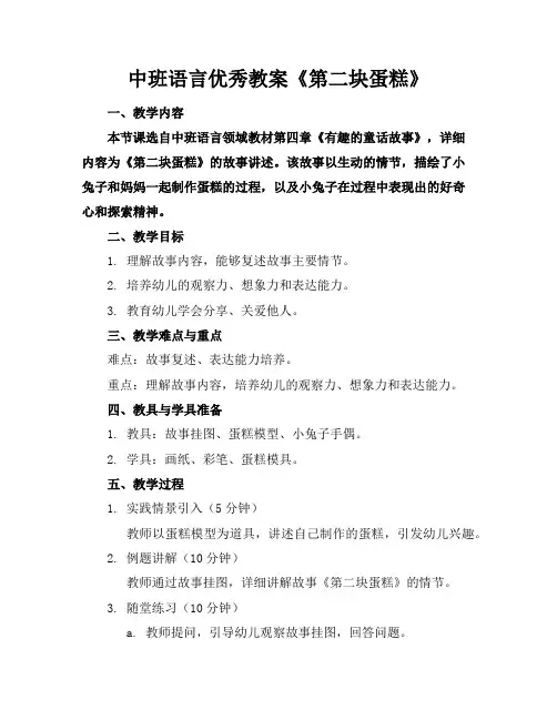 中班语言优秀教案《第二块蛋糕》