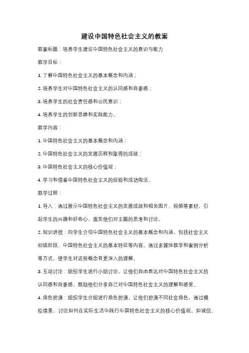 建设中国特色社会主义的教案