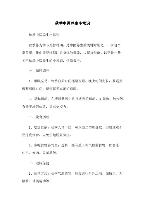 秋季中医养生小常识