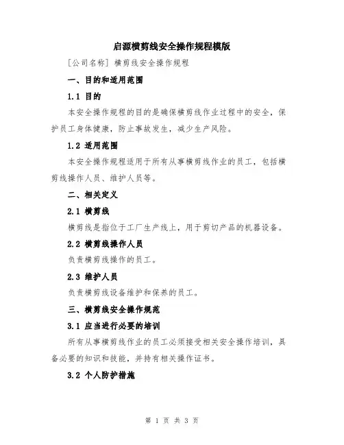 启源横剪线安全操作规程模版