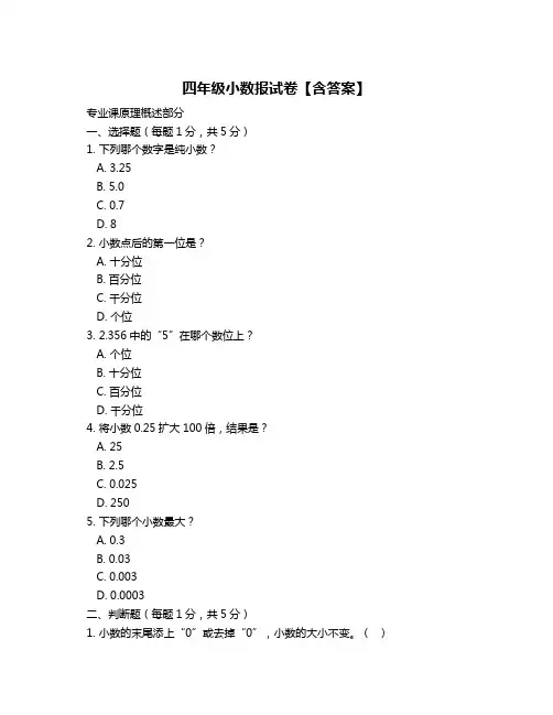 四年级小数报试卷【含答案】