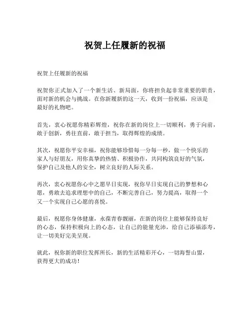祝贺上任履新的祝福