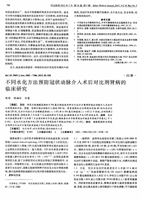 不同水化方法预防冠状动脉介入术后对比剂肾病的临床研究