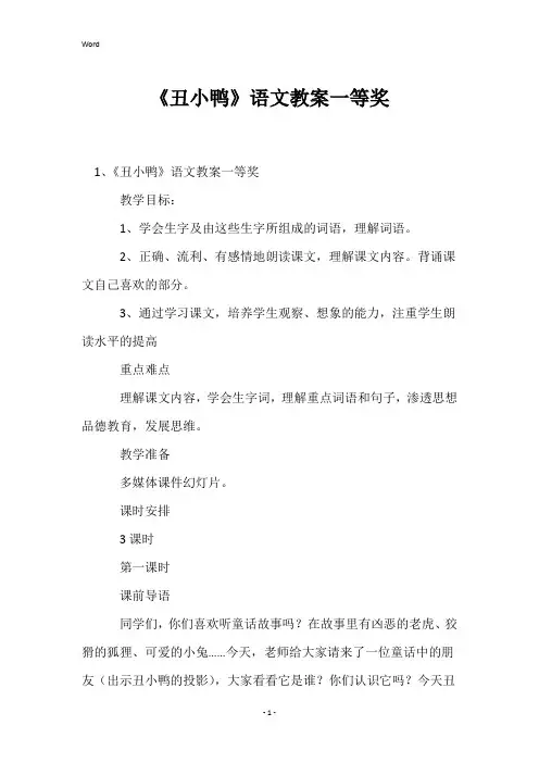 《丑小鸭》语文教案一等奖