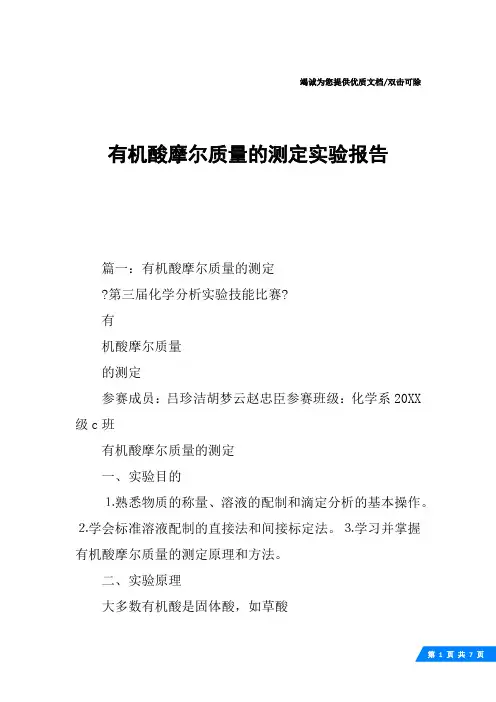 有机酸摩尔质量的测定实验报告