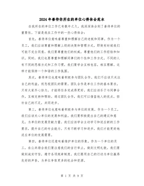 2024年善待你所在的单位心得体会范本(4篇)