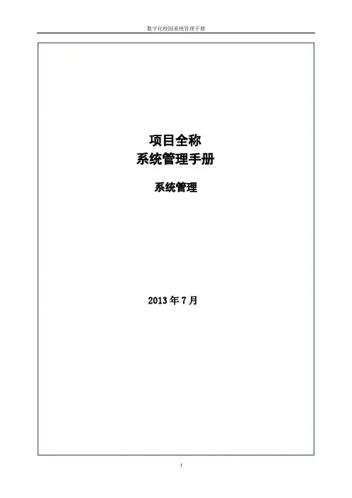 系统管理手册-系统管理