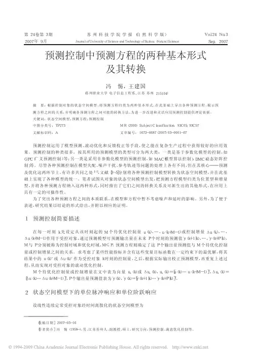 预测控制中预测方程的两种基本形式及其转换