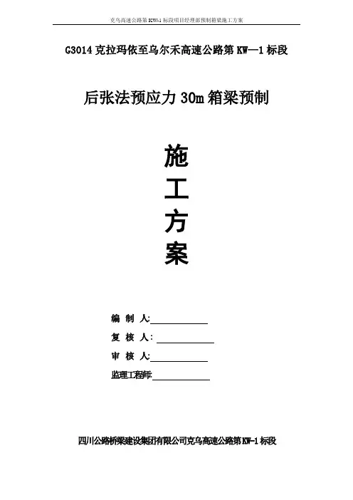 30米预制箱梁施工方案(首件)(1)