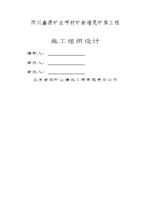 尾矿库施工组织设计