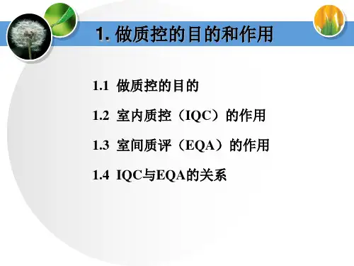 室内质量控制培训课件
