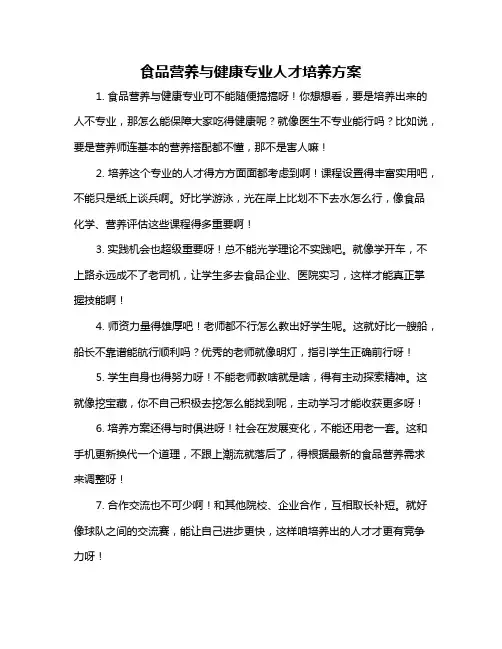 食品营养与健康专业人才培养方案