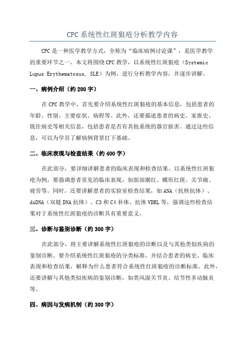 CPC系统性红斑狼疮分析教学内容