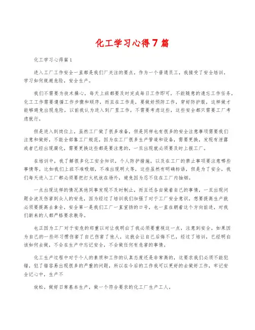 化工学习心得7篇