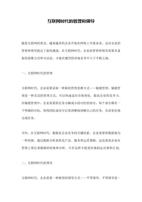 互联网时代的管理和领导