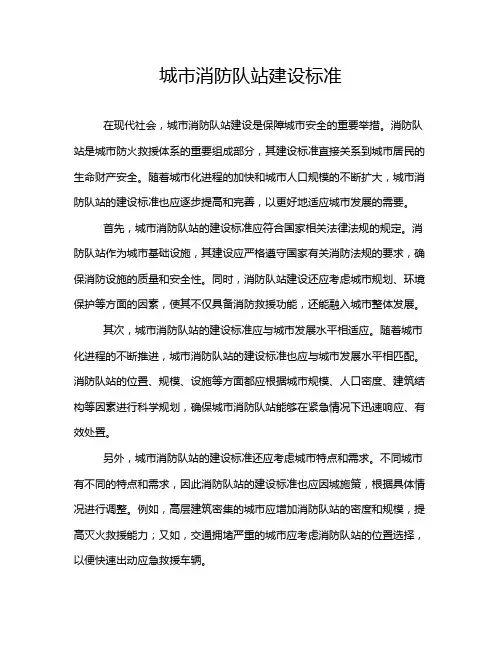 城市消防队站建设标准