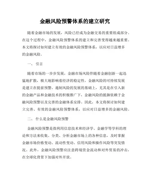 金融风险预警体系的建立研究