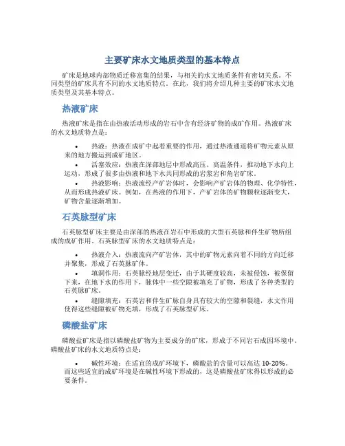 主要矿床水文地质类型的基本特点