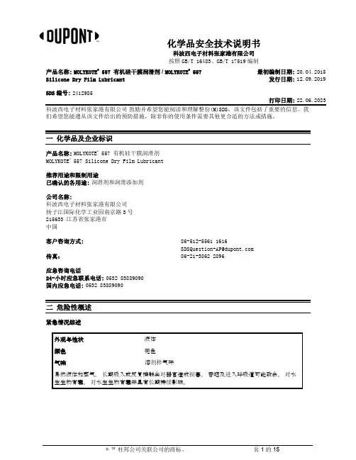 摩力科tm557硅胶干膜润滑剂msds说明书