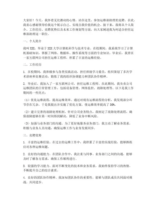 运维部助理竞聘演讲稿