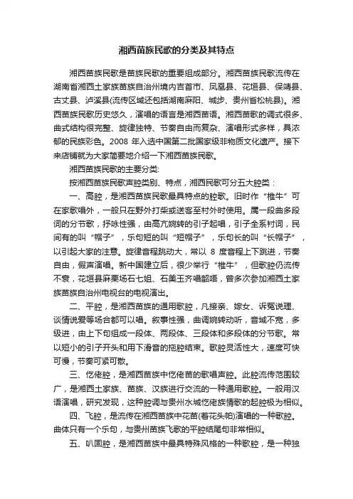 湘西苗族民歌的分类及其特点