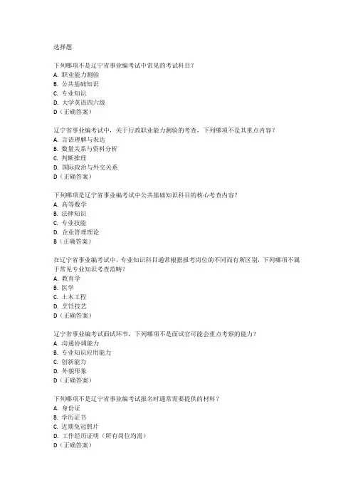 辽宁事业编考试真题题型