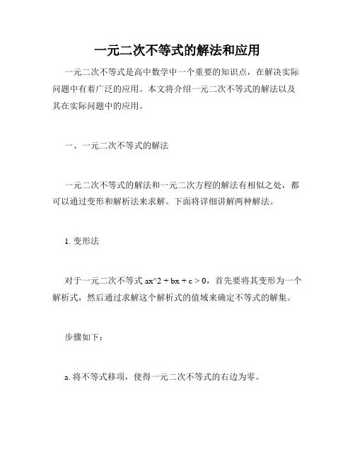 一元二次不等式的解法和应用