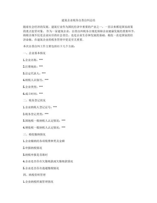 建筑企业税务自查自纠总结