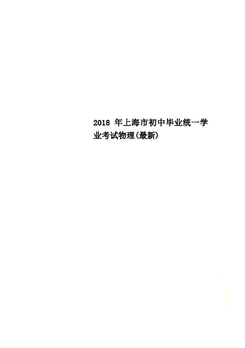 2018年上海市初中毕业统一学业考试物理(最新)