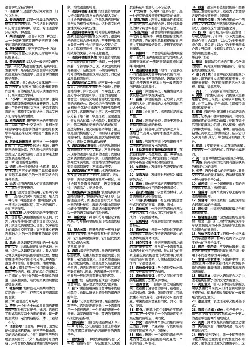 语言学概论名词解释