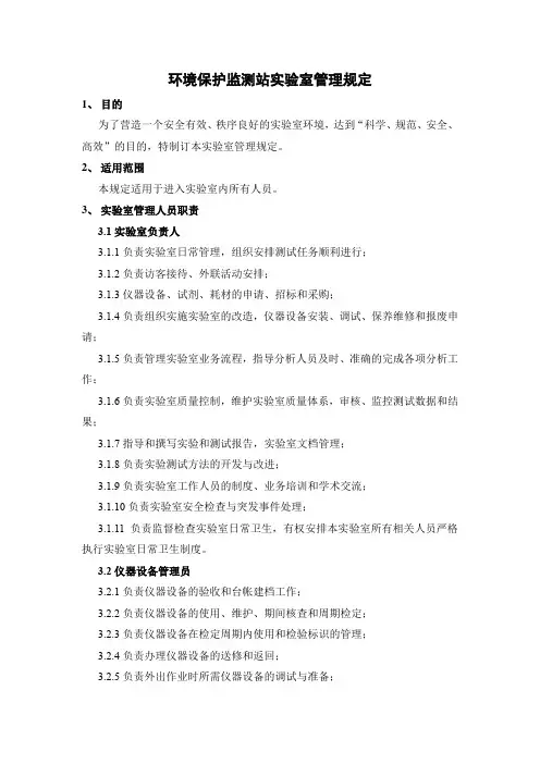 环境保护监测站实验室管理规定