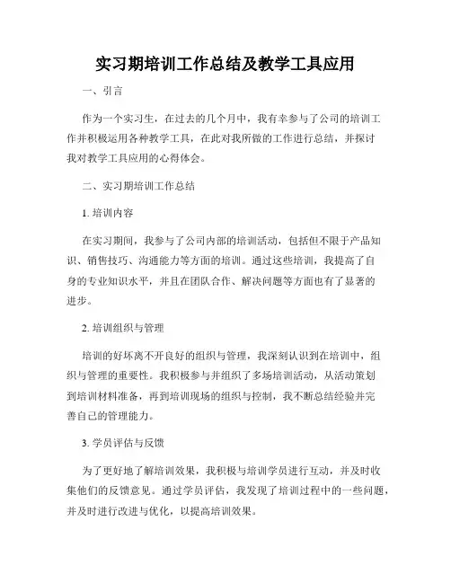 实习期培训工作总结及教学工具应用