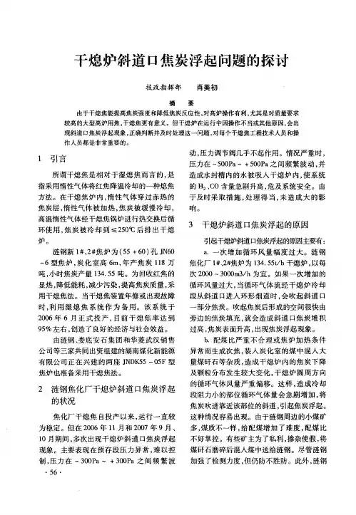 干熄炉斜道口焦炭浮起问题的探讨