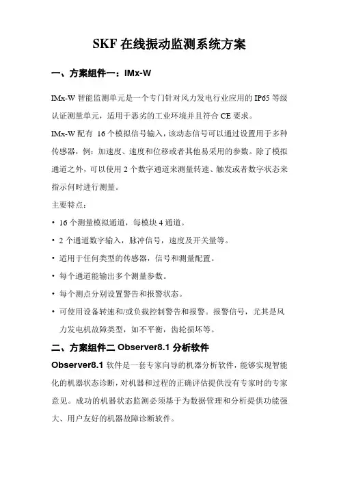 SKF在线振动监测方案