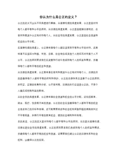 你认为什么是公正的定义？