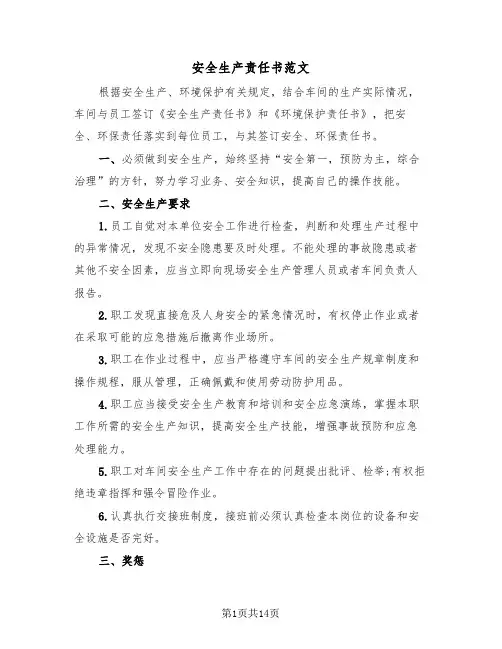 安全生产责任书范文(七篇)